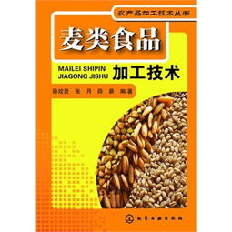 麦类食品加工技术 薛效贤 张月 薛薪